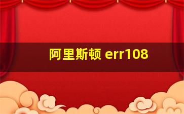 阿里斯顿 err108